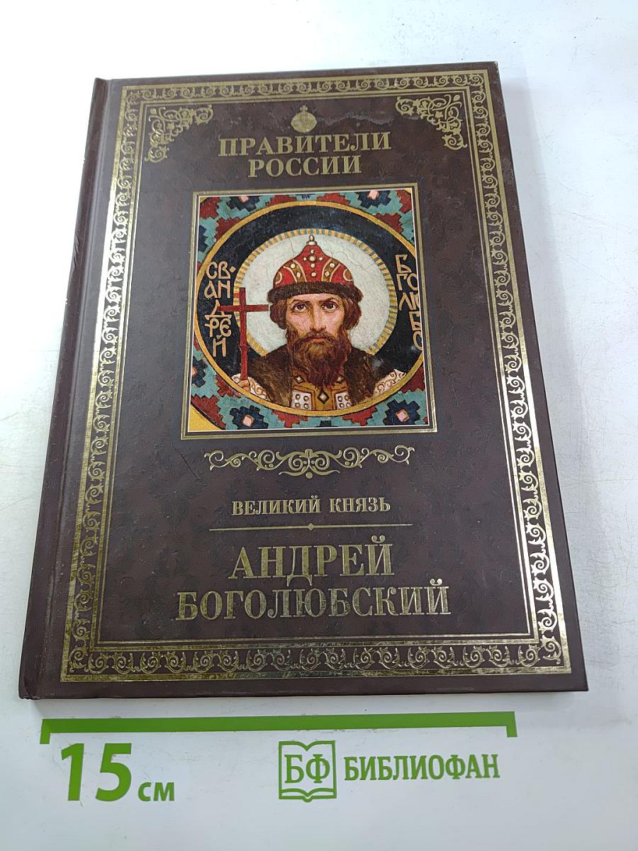 Андрей Боголюбский