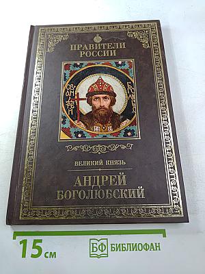 Андрей Боголюбский