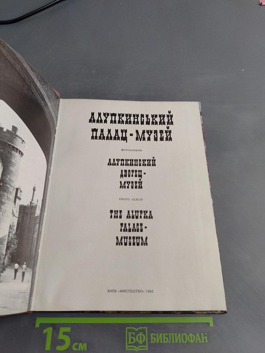 Алупкинский дворец-музей