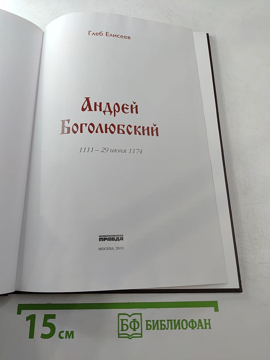Андрей Боголюбский