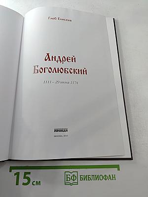 Андрей Боголюбский