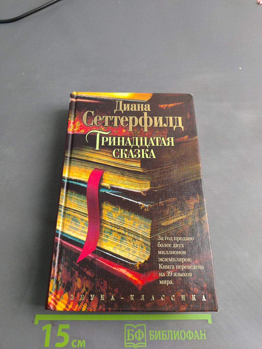 Тринадцатая сказка