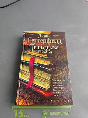 Тринадцатая сказка