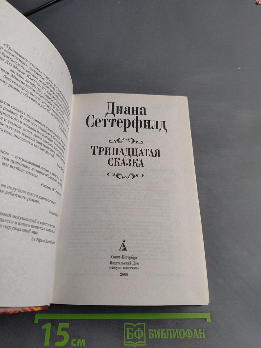 Тринадцатая сказка