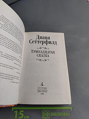 Тринадцатая сказка