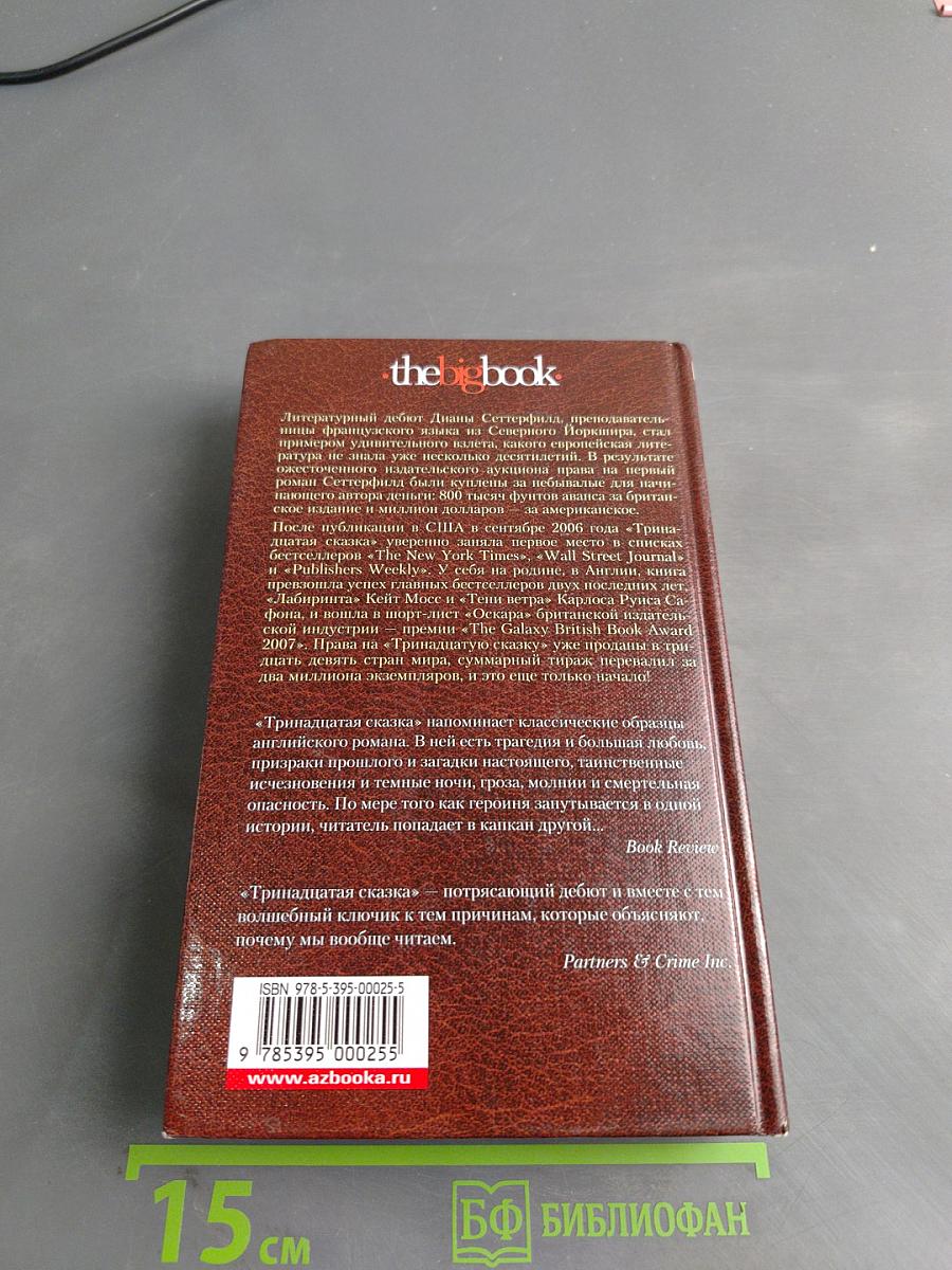 Тринадцатая сказка