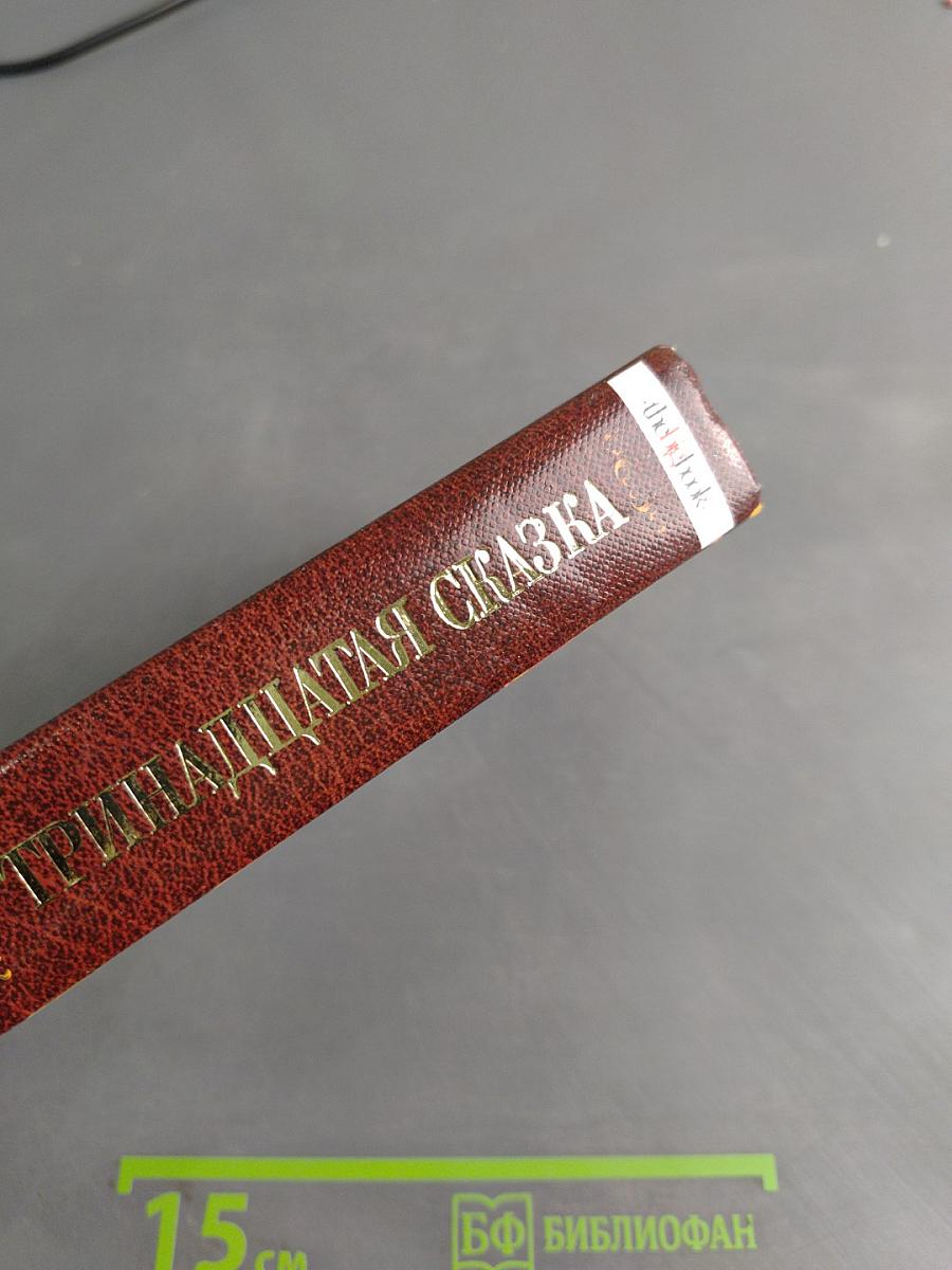 Тринадцатая сказка