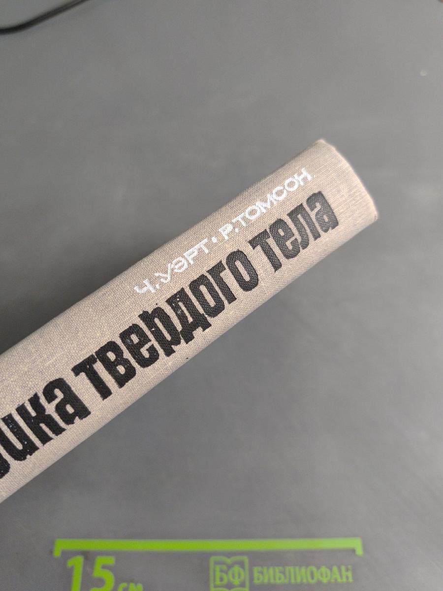 Физика твердого тела
