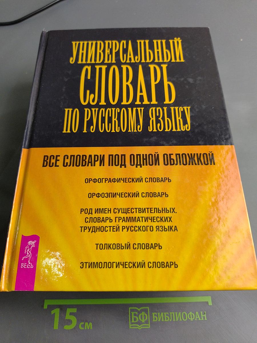 Универсальный словарь по русскому языку