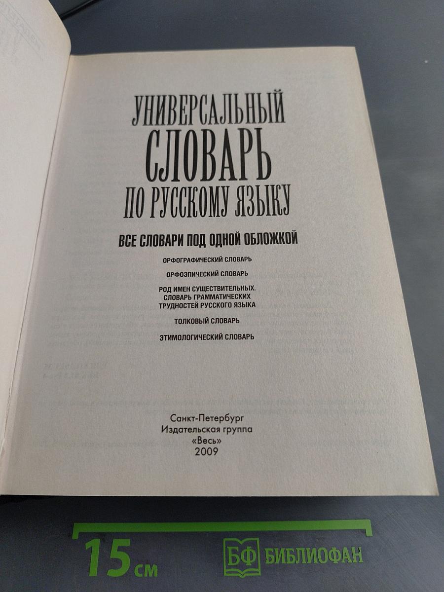 Универсальный словарь по русскому языку