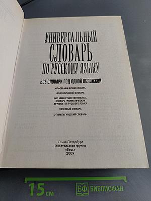 Универсальный словарь по русскому языку