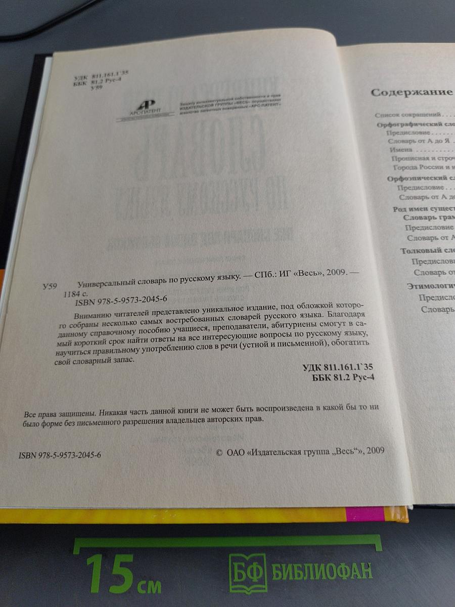 Универсальный словарь по русскому языку