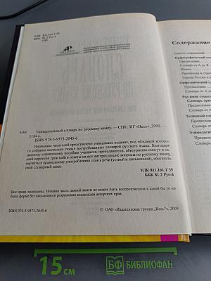 Универсальный словарь по русскому языку