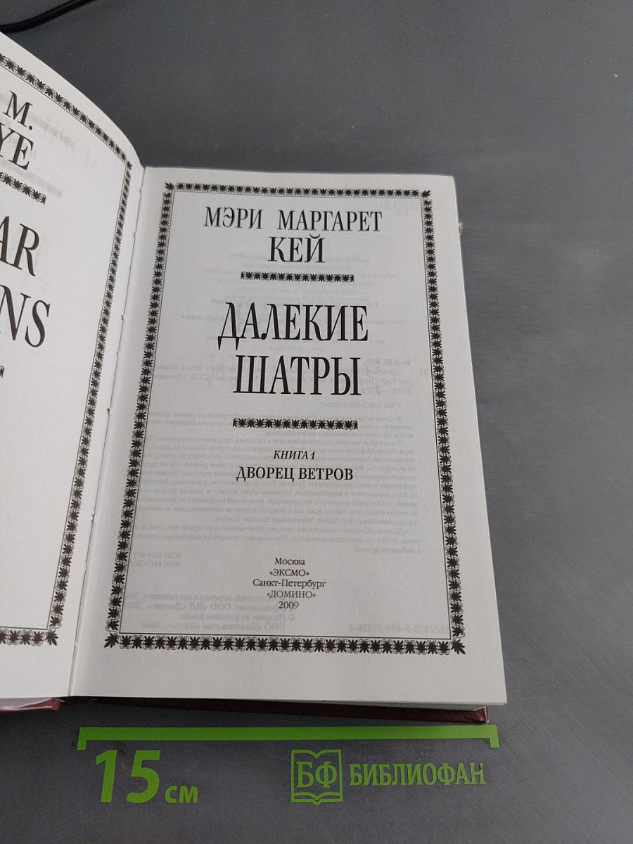 Далекие шатры. Книга 1. Дворец ветров