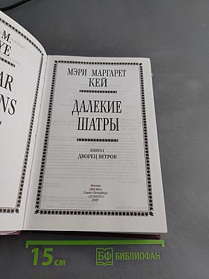 Далекие шатры. Книга 1. Дворец ветров