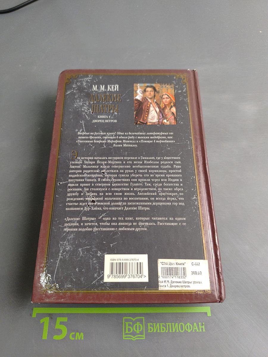 Далекие шатры. Книга 1. Дворец ветров
