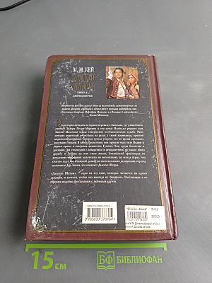 Далекие шатры. Книга 1. Дворец ветров
