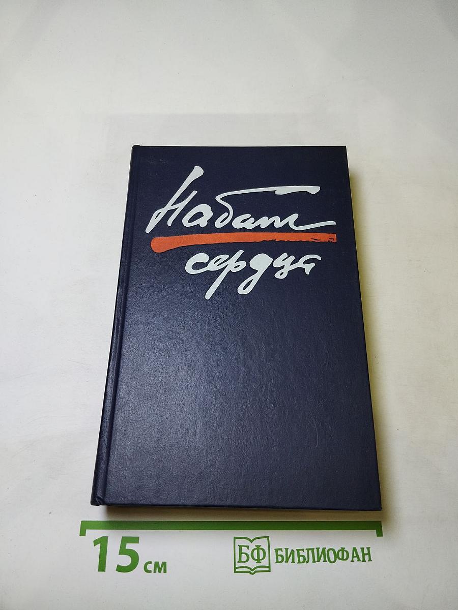 Набат сердца