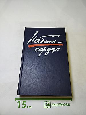 Набат сердца