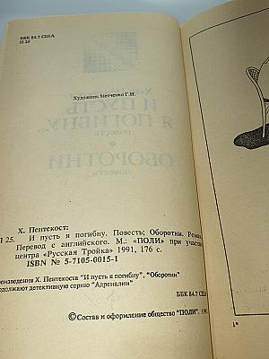 И ПУСТЬ Я ПОГИБНУ... / ОБОРОТНИ