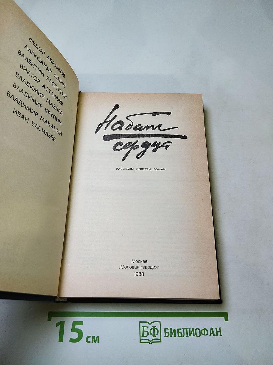 Набат сердца