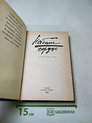 Набат сердца