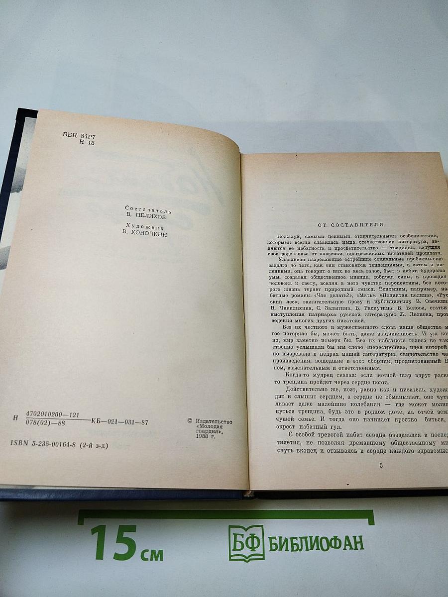 Набат сердца