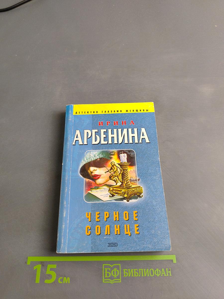 Черное солнце