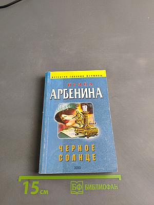 Черное солнце