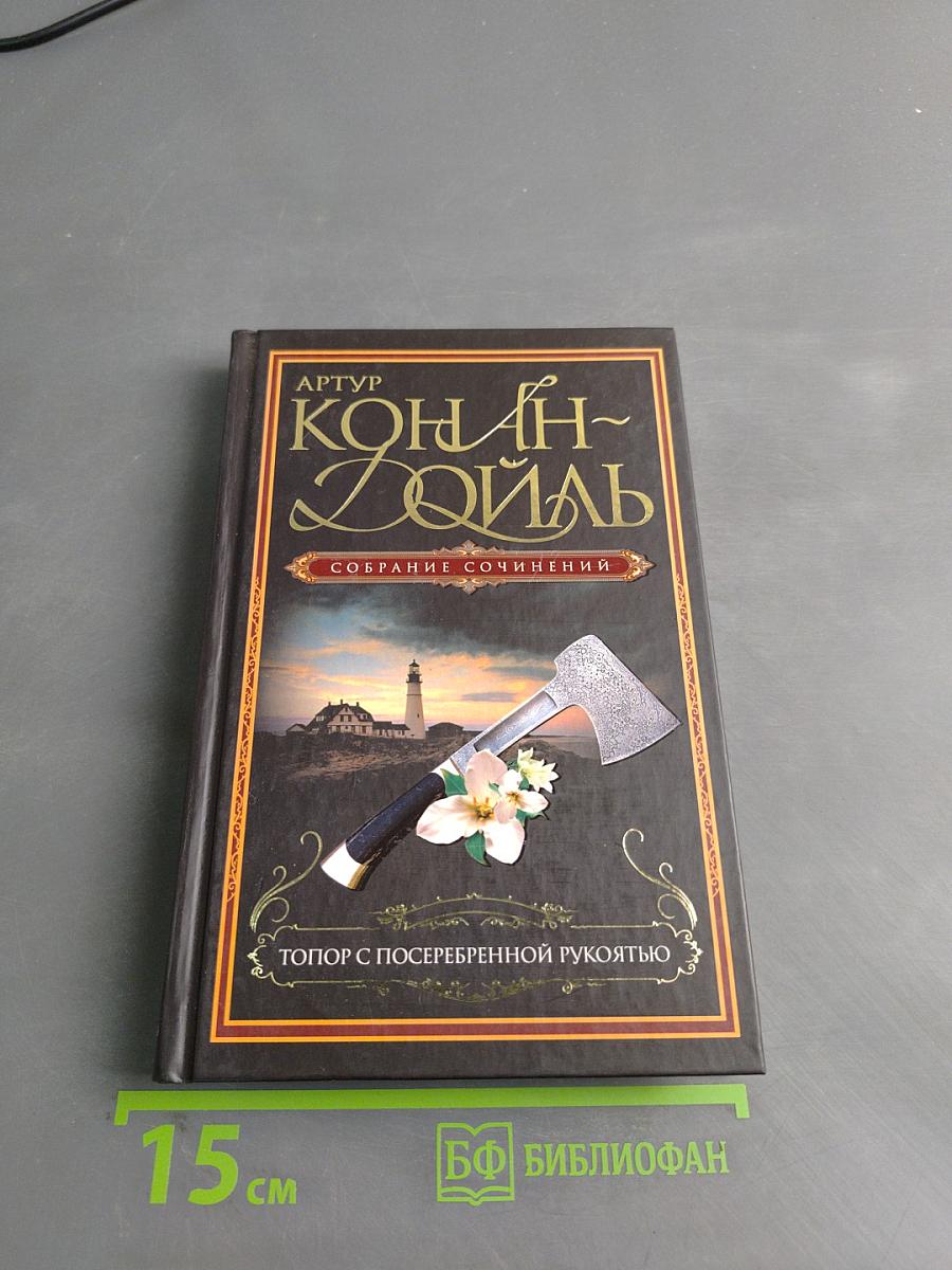 Топор с посеребренной рукоятью. Собрание сочинений