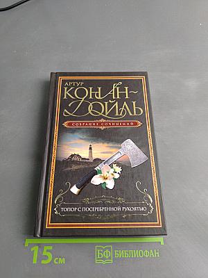 Топор с посеребренной рукоятью. Собрание сочинений