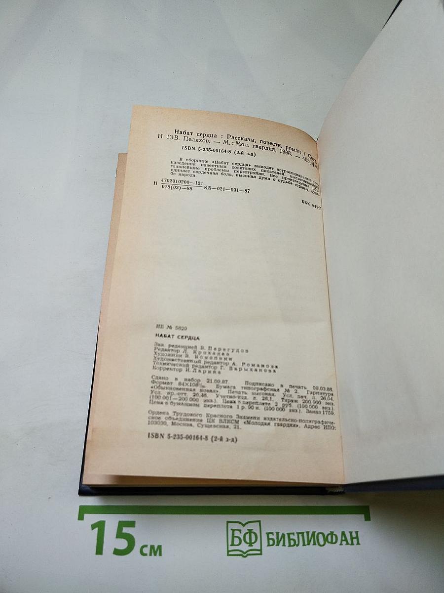 Набат сердца