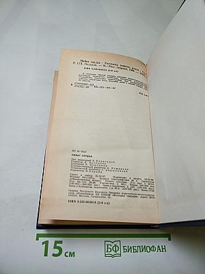 Набат сердца