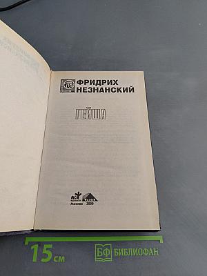 Гейша
