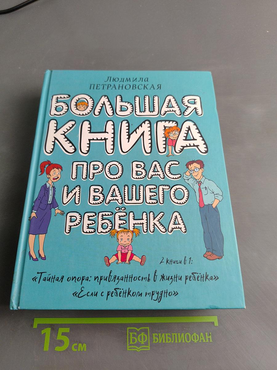 Большая книга про вас и вашего ребенка