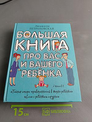 Большая книга про вас и вашего ребенка