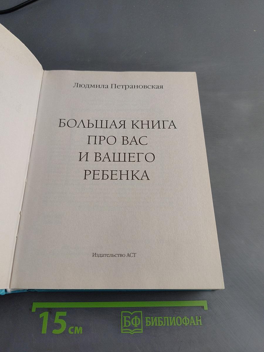Большая книга про вас и вашего ребенка