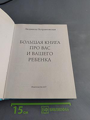 Большая книга про вас и вашего ребенка