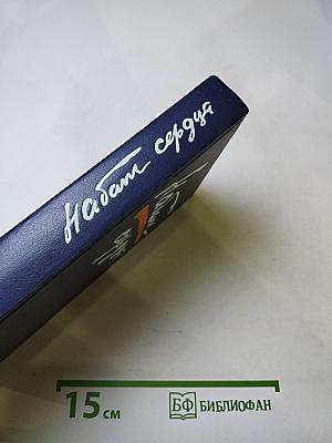 Набат сердца