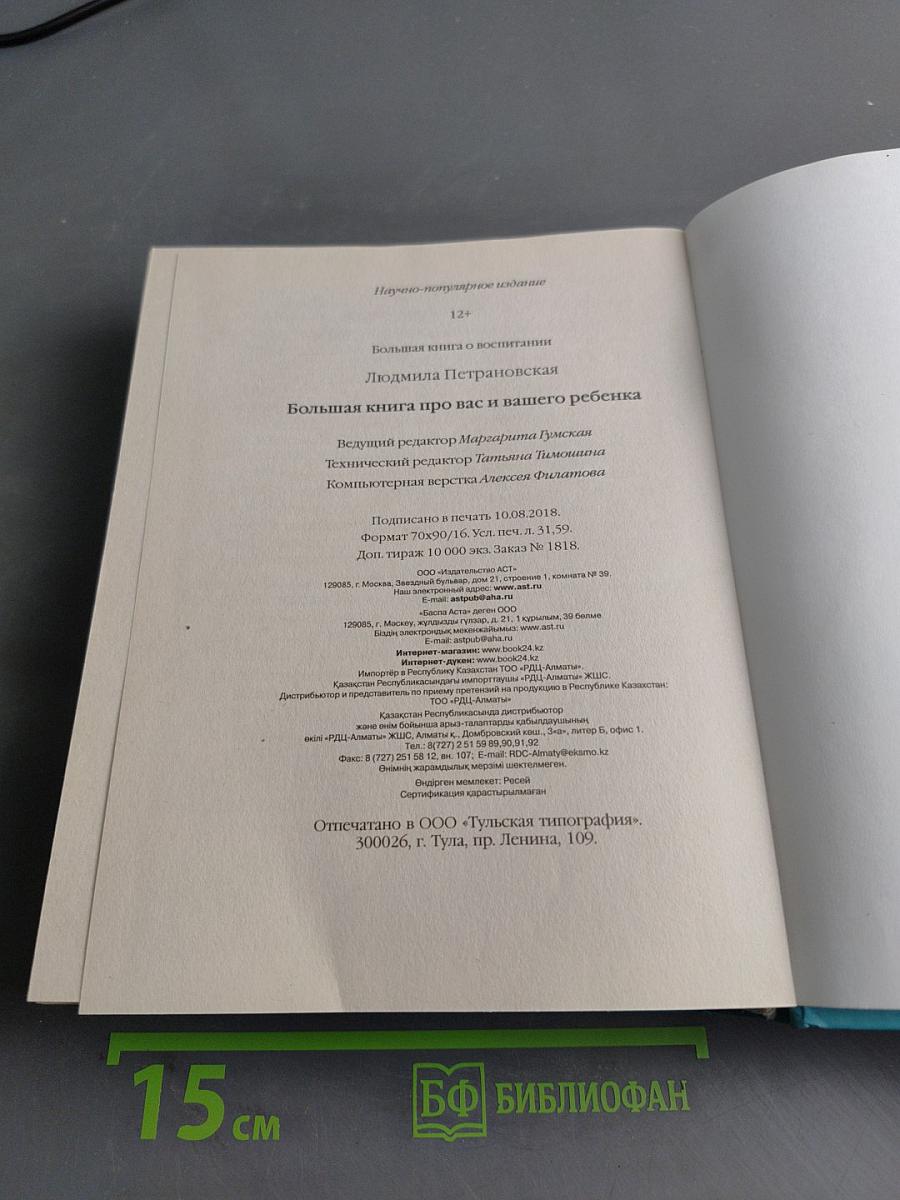 Большая книга про вас и вашего ребенка