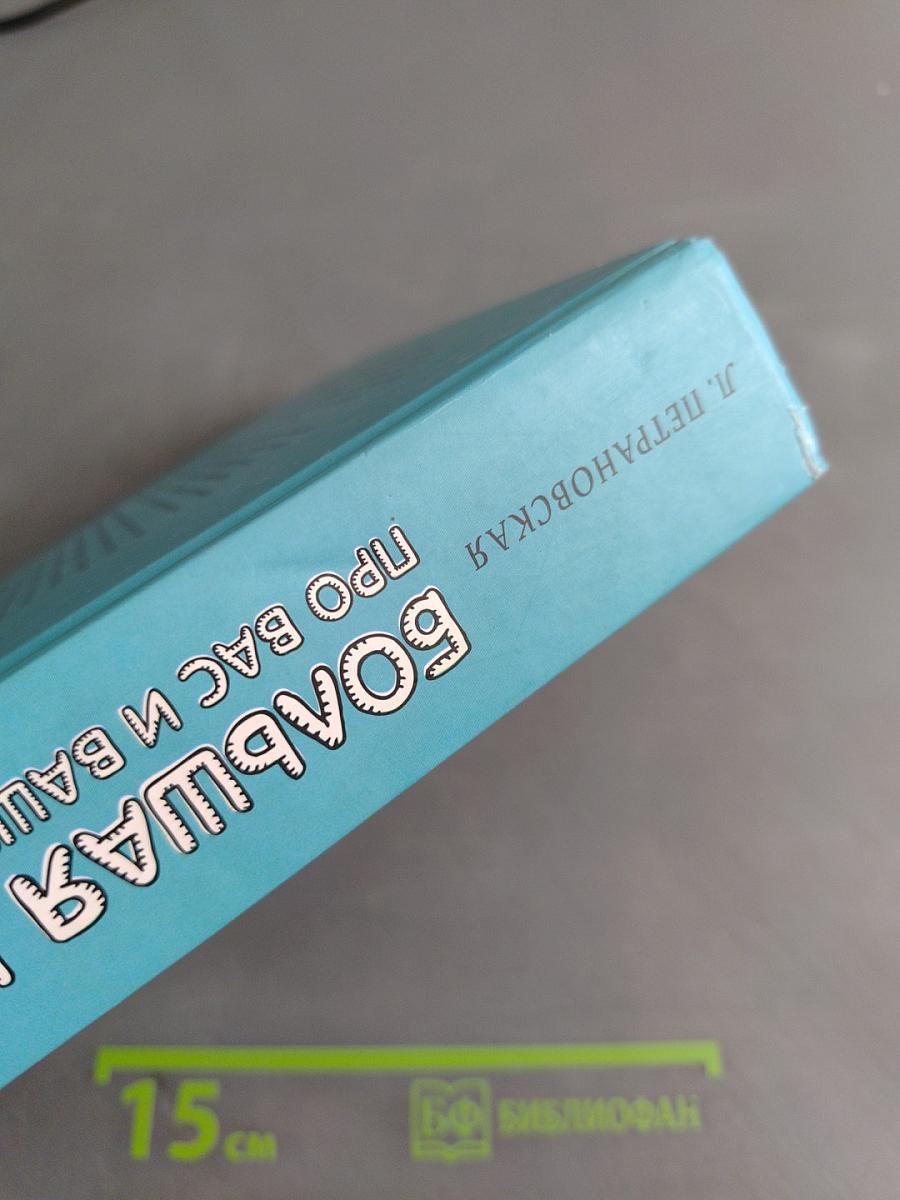 Большая книга про вас и вашего ребенка