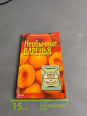 Необычные варенья: 300 оригинальных рецептов варенья и компотов