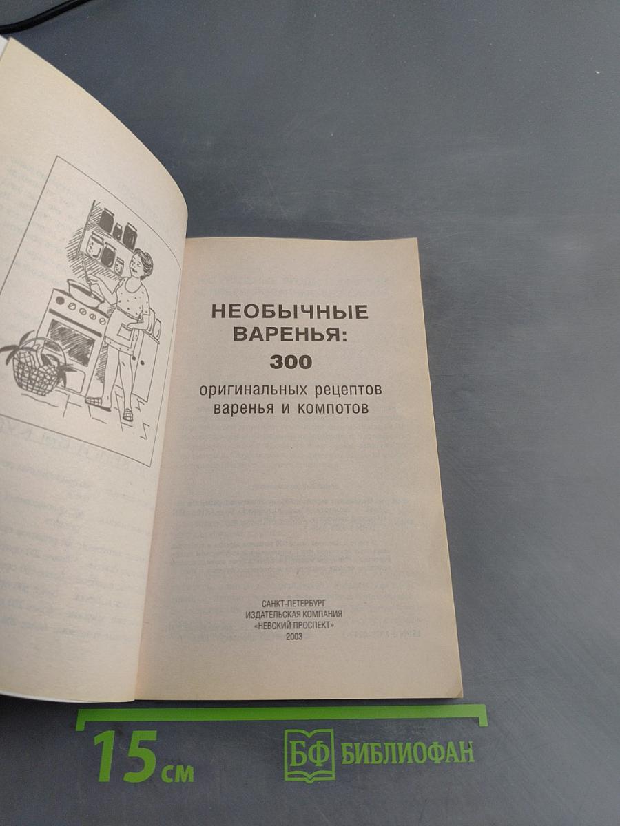 Необычные варенья: 300 оригинальных рецептов варенья и компотов