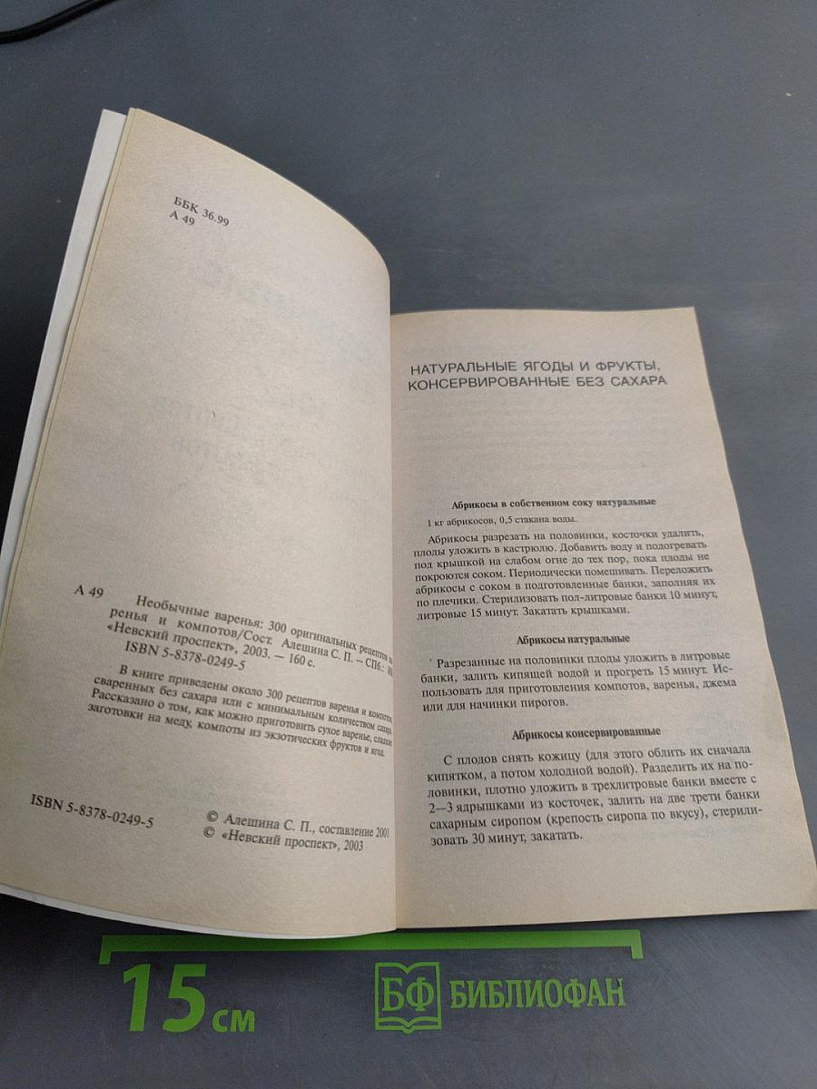 Необычные варенья: 300 оригинальных рецептов варенья и компотов
