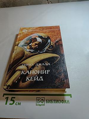 Канонир Кейд