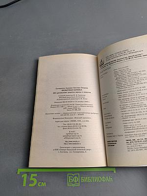Необычные варенья: 300 оригинальных рецептов варенья и компотов