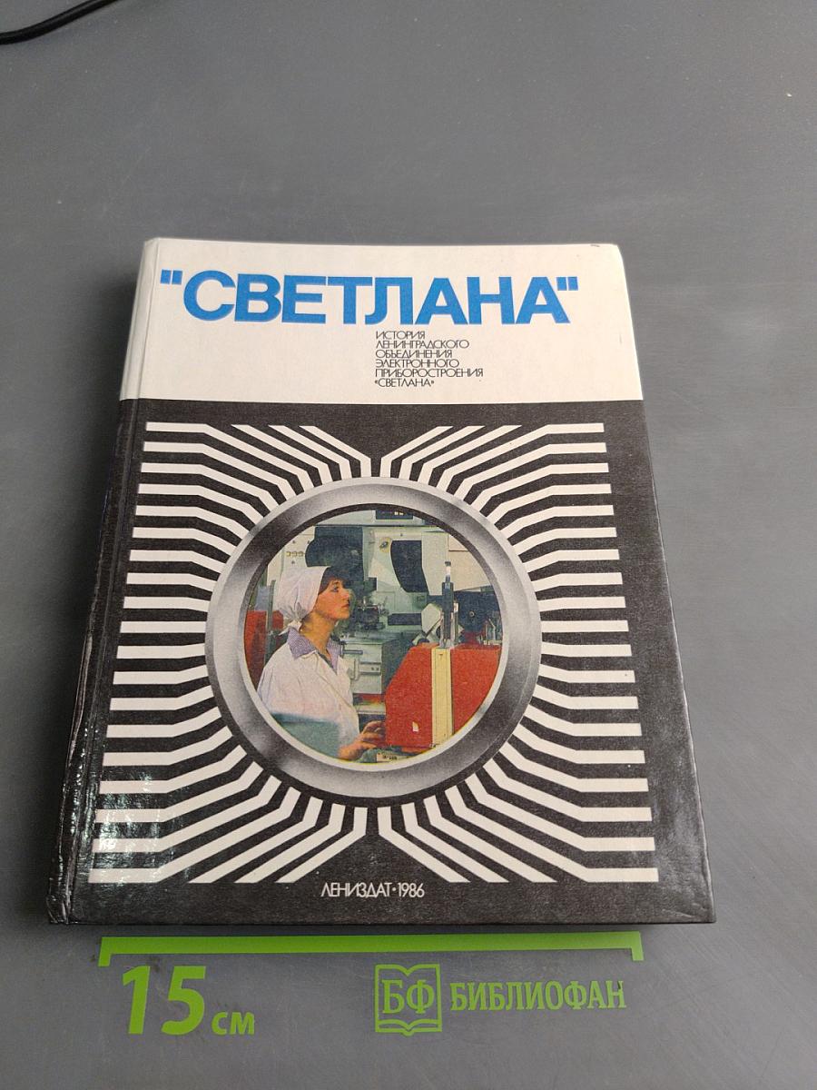 "Светлана"