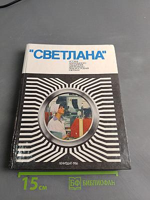 "Светлана"