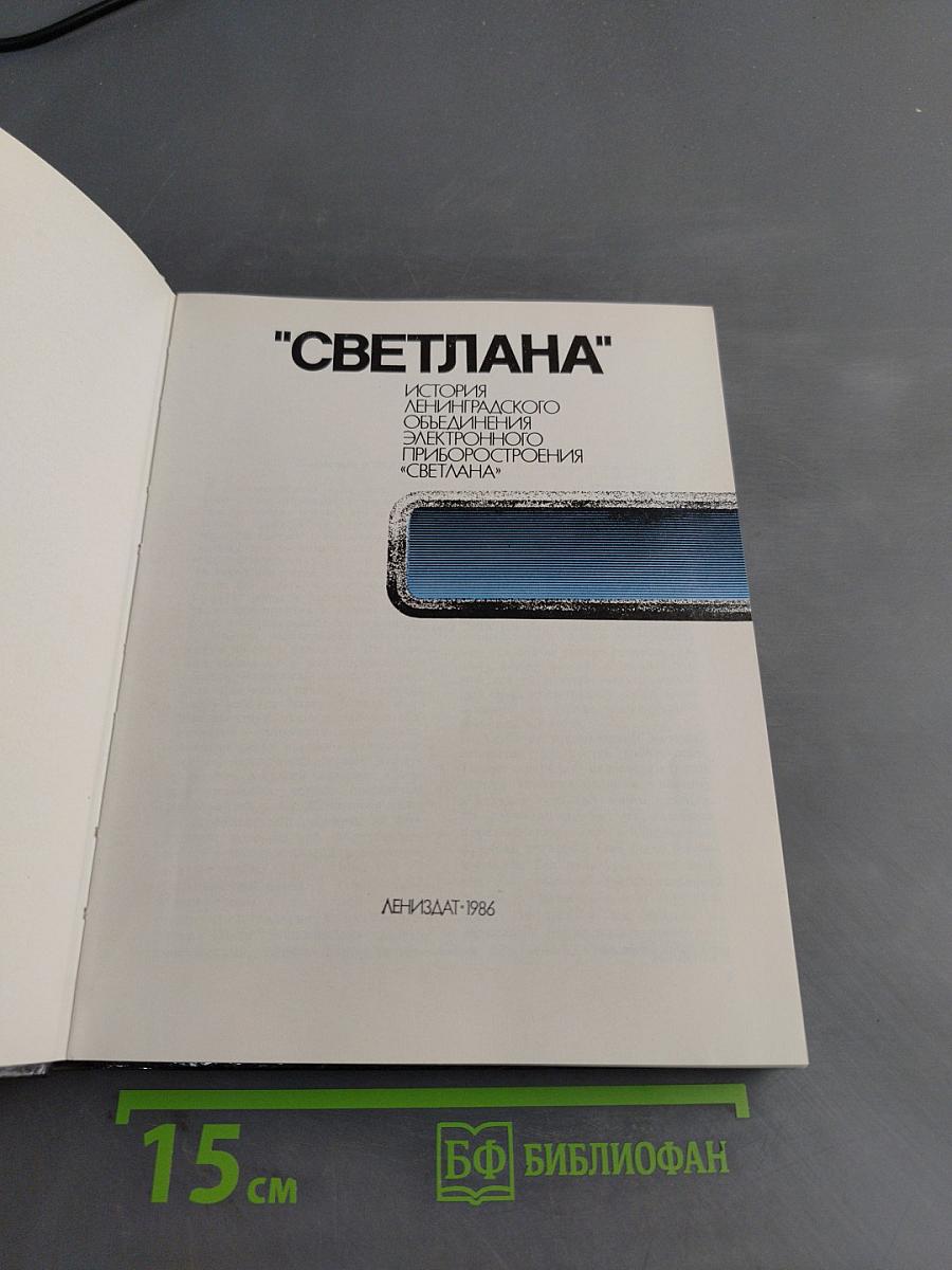 "Светлана"