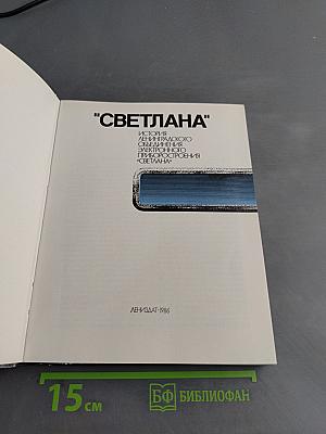 "Светлана"